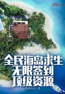 全民海岛求生：无限签到顶级资源" width="120" height="150"