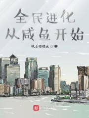 全民进化从咸鱼开始" width="120" height="150"