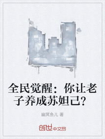 全民觉醒：你让老子养成苏妲己？" width="120" height="150"