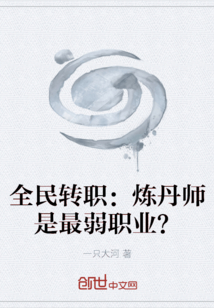 全民转职：炼丹师是最弱职业？" width="120" height="150"