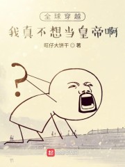 全球穿越：我真不想当皇帝啊" width="120" height="150"