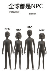 全球都是NPC" width="120" height="150"