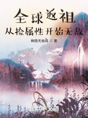 全球返祖，从捡属性开始无敌" width="120" height="150"