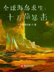 全球海岛求生：十万倍暴击" width="120" height="150"