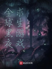 全球黑夜求生游戏" width="120" height="150"