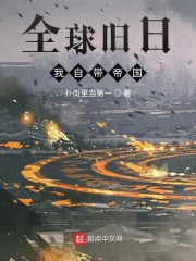 全球旧日：我自带帝国" width="120" height="150"