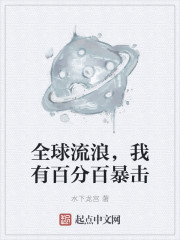 全球流浪，我有百分百暴击" width="120" height="150"