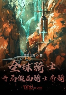 全球骑士：我帝骑穿越万界" width="120" height="150"