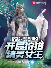 全球神祇之开局狩猎精灵女王" width="120" height="150"