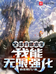 全球狩猎求生：我能无限强化" width="120" height="150"