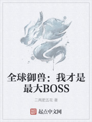 全球御兽：我才是最大BOSS" width="120" height="150"