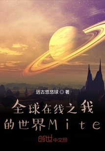 全球在线之我的世界Mite" width="120" height="150"