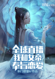 全球直播我和女帝奉旨恋爱" width="120" height="150"