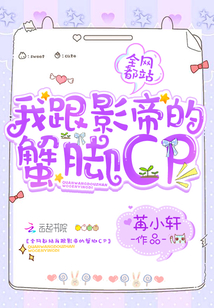 全网都站我跟影帝的蟹脚cp" width="120" height="150"