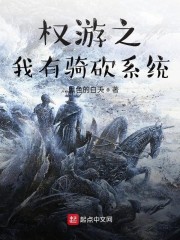 权游之我有骑砍系统" width="120" height="150"