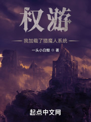 权游：我加载了猎魔人系统" width="120" height="150"