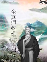 全真师叔祖" width="120" height="150"