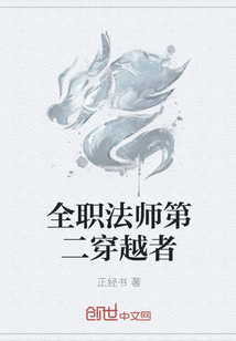 全职法师第二穿越者