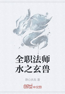 全职法师水之玄兽