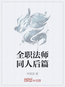 全职法师同人后篇" width="120" height="150"