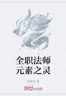 全职法师元素之灵" width="120" height="150"