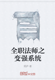 全职法师之变强系统" width="120" height="150"