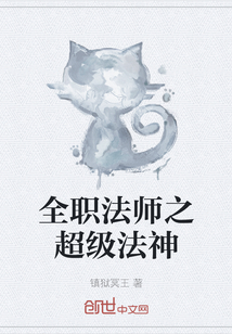 全职法师之超级法神" width="120" height="150"