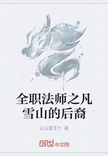 全职法师之凡雪山的后裔" width="120" height="150"