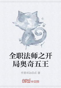 全职法师之开局奥奇五王" width="120" height="150"