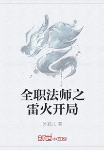 全职法师之雷火开局" width="120" height="150"