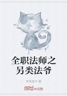 全职法师之另类法爷" width="120" height="150"