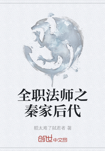 全职法师之秦家后代" width="120" height="150"