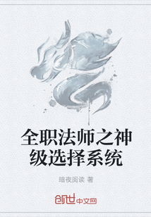 全职法师之神级选择系统" width="120" height="150"