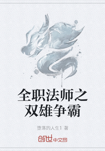 全职法师之双雄争霸" width="120" height="150"