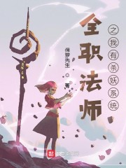 全职法师之我有杀妖系统" width="120" height="150"