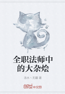 全职法师中的大杂烩" width="120" height="150"