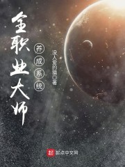 全职业大师养成系统" width="120" height="150"