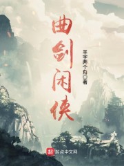 曲剑闲侠" width="120" height="150"