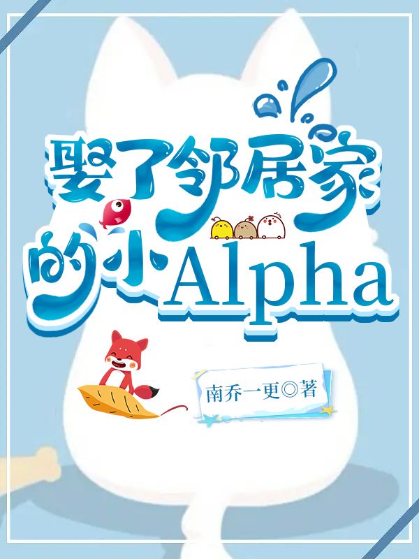 娶了邻居家的小Alpha" width="120" height="150"