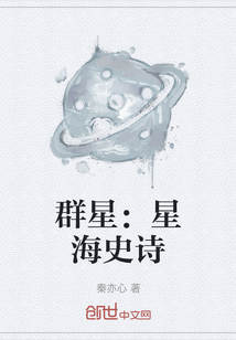 群星：星海史诗" width="120" height="150"