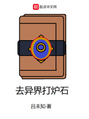 去异界打炉石" width="120" height="150"