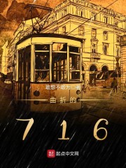 曲折的716" width="120" height="150"