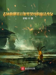 去拯救那签订噩梦契约的魔法少女" width="120" height="150"