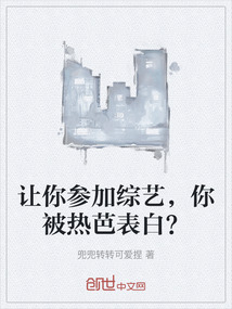 让你参加综艺，你被热芭表白？" width="120" height="150"