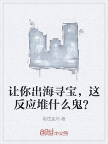 让你出海寻宝，这反应堆什么鬼？" width="120" height="150"