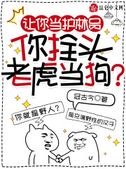 让你当护林员，你拴头老虎当狗？" width="120" height="150"