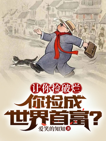 让你捡破烂，你捡成世界首富？" width="120" height="150"