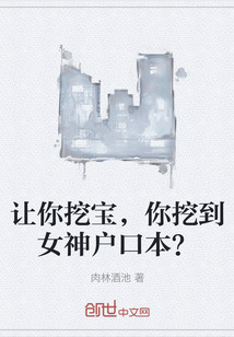 让你挖宝，你挖到女神户口本？" width="120" height="150"