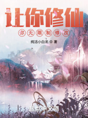 让你修仙，你无限制修改？" width="120" height="150"