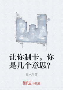 让你制卡，你是几个意思？" width="120" height="150"